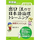 出口汪の日本語論理トレーニング 小学三年 基礎編: 全学力を伸ばす基本ソフト 論理エンジンJr.