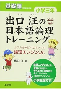 出口汪の日本語論理トレーニング 小学三年 習熟編: 全学力を伸ばす基本