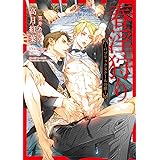 春淫狩り ―パブリックスクールの獣― (ダリア文庫)