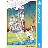 磯部磯兵衛物語〜浮世はつらいよ〜 4 磯部磯兵衛物語～浮世はつらいよ～ (ジャンプコミックスDIGITAL)