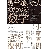 数学嫌いな人のための数学(新装版)