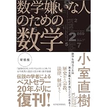 数学嫌いな人のための数学(新装版) | 小室 直樹 |本 | 通販 | Amazon