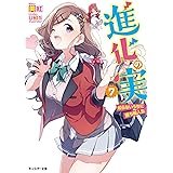 進化の実 知らないうちに勝ち組人生 12 モンスター文庫 美紅 U35 本 通販 Amazon