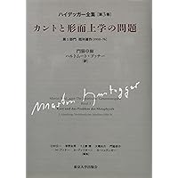ハイデッガー全集29/30 形而上学の根本諸概念:世界-有限性-孤独