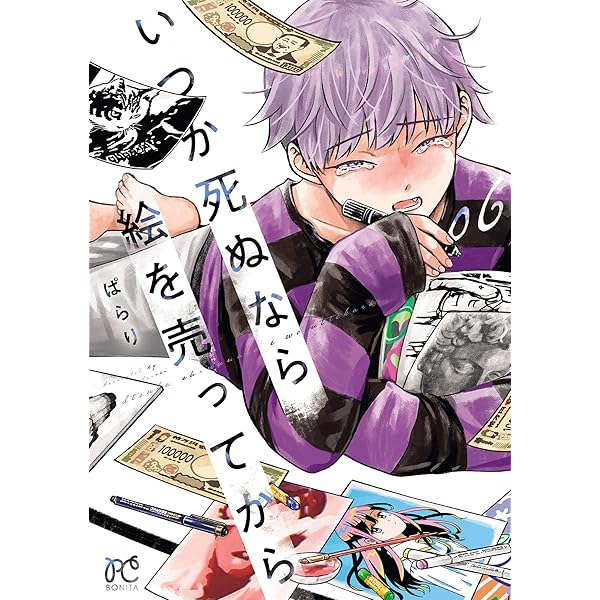 いつか死ぬなら絵を売ってから 3 (ボニータ・コミックス) | ぱらり