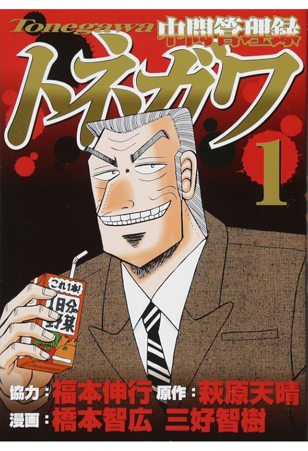 Amazon.co.jp: 中間管理録トネガワ(2) (ヤングマガジン