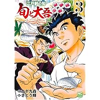 Amazon.co.jp: 江戸前の旬~旬と大吾~(1) (ニチブンコミックス) : 九十