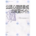 公認心理師養成の実習ガイド: こころの科学 (こころの科学SPECIAL ISSUE)