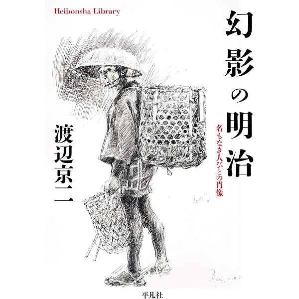Amazon.co.jp: 逝きし世の面影 (平凡社ライブラリー 552) eBook : 京二