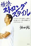 横浜ストロングスタイル ベイスターズを改革した僕が、その後スポーツ界で経験した2年半のすべて