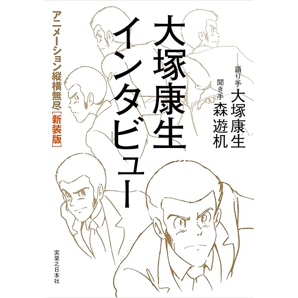大塚康生インタビュー : アニメーション縦横無尽 大塚康生インタビュー アニメーション縦横無尽［新装版］ | 大塚 康生