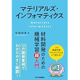 マテリアルズ・インフォマティクス 材料開発のための機械学習超入門