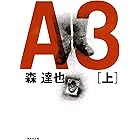 Ａ３　上 (集英社文庫)
