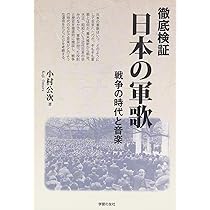 戦争と文化　附・明治期出版軍歌目録 戦争と文化 附・明治期出版軍歌目録 Amazon.co.jp: 軍歌~明治・大正