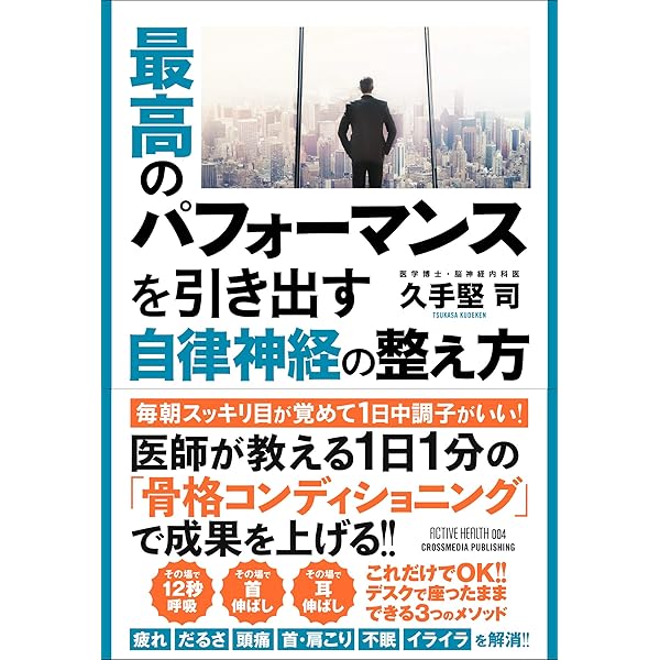 最高のパフォーマンスを引き出す自律神経の整え方 久手堅司 ビジネス 経済 Kindleストア Amazon