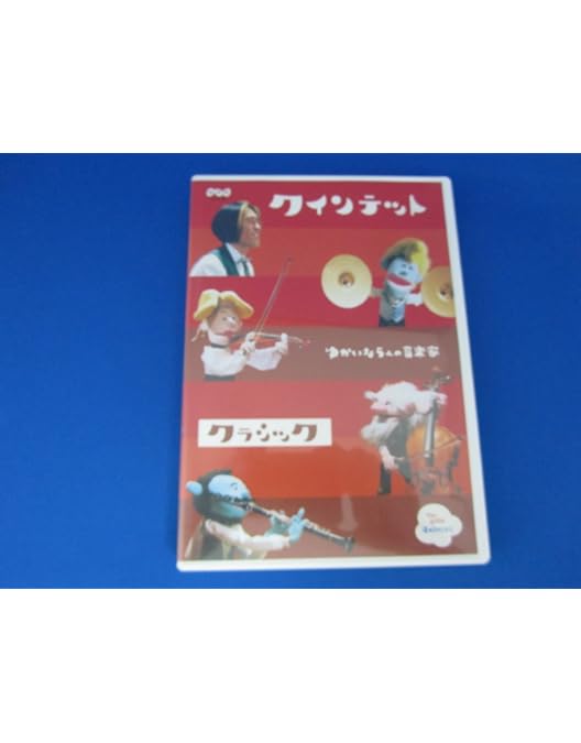 Amazon.co.jp: クインテット コレクション ゆかいな5人の音楽家