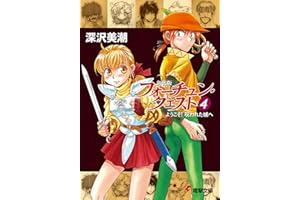 新装版フォーチュン・クエスト（4）　ようこそ！呪われた城へ (電撃文庫)
