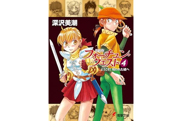 新装版フォーチュン・クエスト（4）　ようこそ！呪われた城へ (電撃文庫)