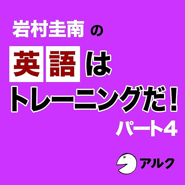 Amazon.co.jp: 岩村圭南の1分間イングリッシュ (リスニング編Vol.1  