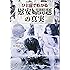 ひと目でわかる「慰安婦問題」の真実