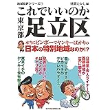これでいいのか東京都足立区 地域批評シリーズ