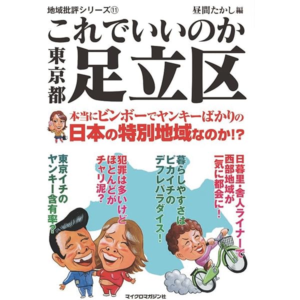 Amazon Co Jp これでいいのか東京都足立区 地域批評シリーズ Ebook 地域批評シリーズ編集部 昼間たかし 本