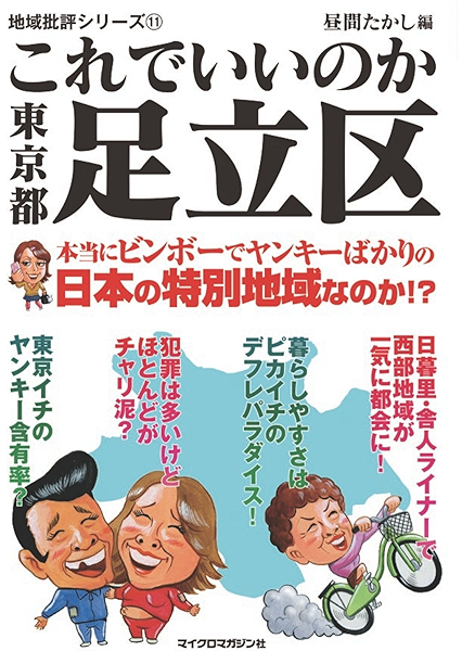 Amazon Co Jp これでいいのか東京都足立区 地域批評シリーズ Ebook 地域批評シリーズ編集部 昼間たかし Kindleストア