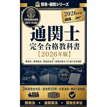 通関士　教科書・試験対策　まとめ売り　計5冊 Amazon.co.jp 売れ筋ランキング: 通関士の資格・検定 の中で最も人気の
