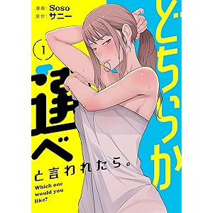 どちらか選べと言われたら。（フルカラー）【特装版】 1 (桃色ｴﾝｼﾞｪﾙ)の表紙