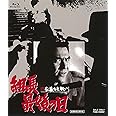 新 仁義なき戦い 組長最後の日 [Blu-ray]