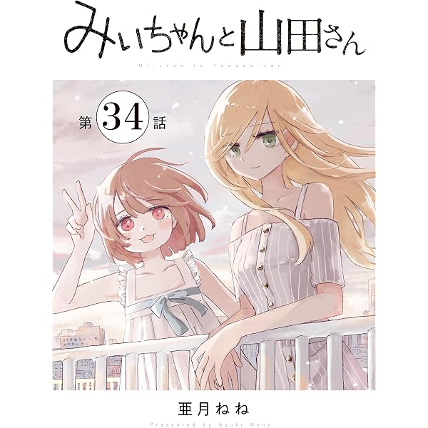 Amazon.co.jp: みいちゃんと山田さん 分冊版（33） (マガジン