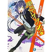 初版　東京レイヴンズ 1 (SHAMAN・CLAN)/字野 耕平 Amazon.co.jp: 東京レイヴンズ1 SHAMAN*CLAN (富士見