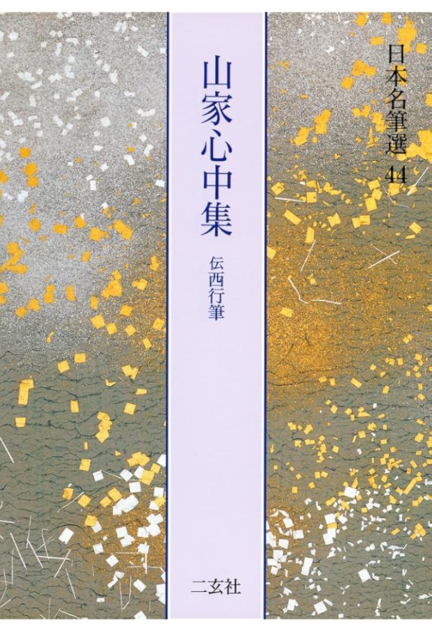 更級日記[藤原定家筆] (日本名筆選 43) | 二玄社編集部 |本 | 通販