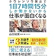 ホウレンソウ禁止で1日7時間15分しか働かないから仕事が面白くなる