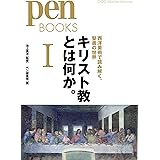 ペンブックス15 キリスト教とは何か。I 西洋美術で読み解く、聖書の世界 (Pen BOOKS)