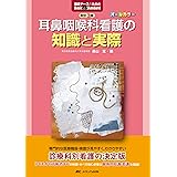 改訂3版 耳鼻咽喉科看護の知識と実際 (臨床ナースのためのBasic&Standard)