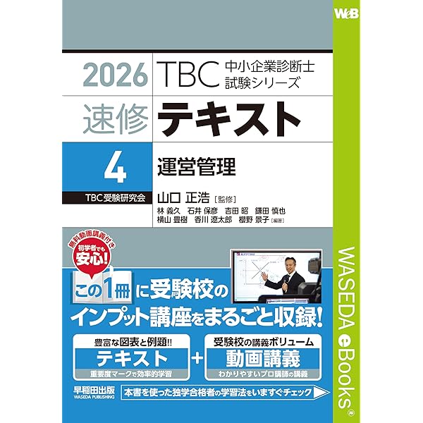 速修テキスト〈4〉運営管理〈2025年版〉 TBC中小企業診断士試験