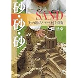 砂・砂・砂 SAND: 「砂の遊びとアート」と保育