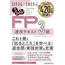 うかる！ FP3級 速攻テキスト 2024-2025年版 | フィナンシャル