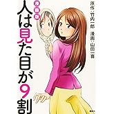 漫画版 人は見た目が9割