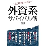 外資系企業サバイバル術: とびだせニッポン