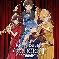 『この素晴らしい世界に祝福を! 』コンサート~この素晴らしい音楽に喝采を! 実況録音盤