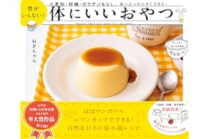 型がいらない！ 体にいいおやつ 小麦粉・砂糖・ゼラチンもなし。思い立ったらすぐできる！