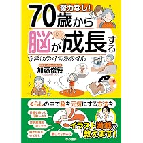 努力なし！70歳から脳が成長するすごいライフスタイル | 加藤俊徳 |本