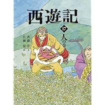 Amazon.co.jp: 西遊記 17 人の巻 (斉藤洋の西遊記シリーズ) : 呉承恩