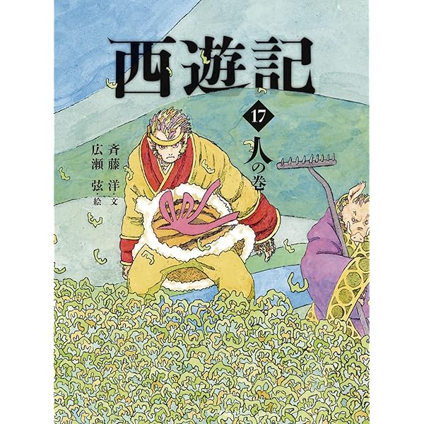 西遊記 14 寂の巻 (斉藤洋の西遊記シリーズ 14) | 呉承恩, 斉藤洋
