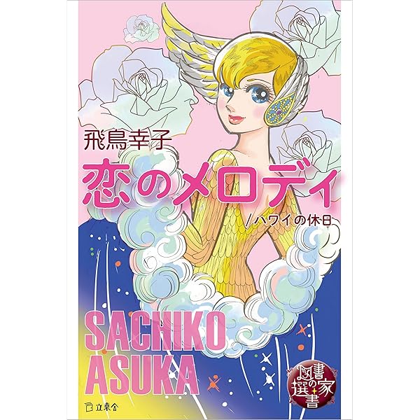 Amazon.co.jp: 図書の家選書8 そよ風のマリー 図書の家選書シリーズ第