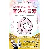 ７日間で幸せを呼ぶ　お地蔵さんと龍さんの魔法の言葉