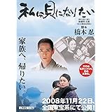 私は貝になりたい (朝日文庫 は 31-1)