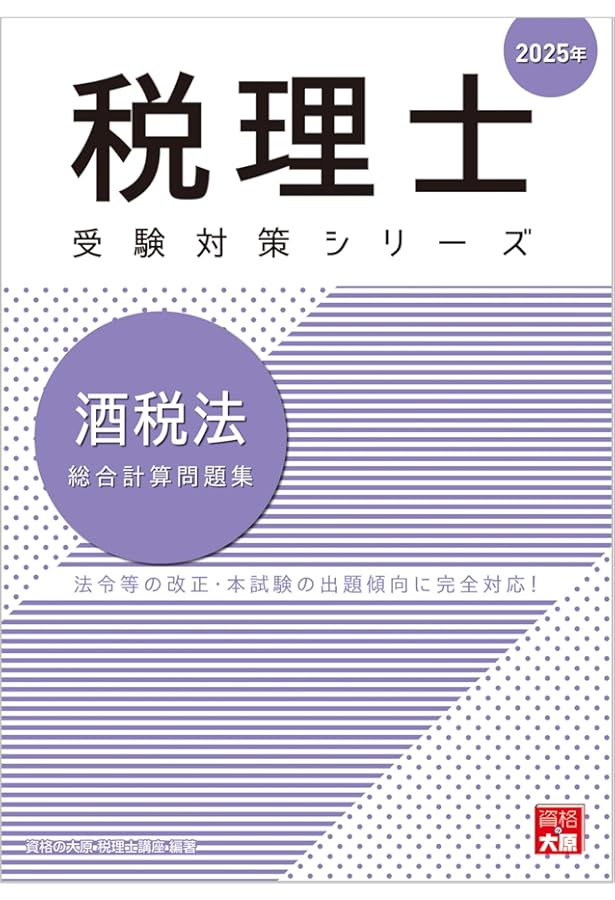 税理士 酒税法 理論サブノート 2025年 (税理士受験対策シリーズ